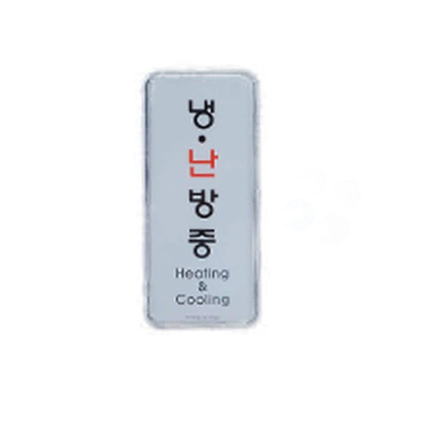부착식 냉난방중 시스템사인 가로형-소
