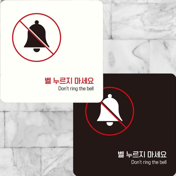 벨누르지마세요5 부착형 정사각안내판 22x22cm 디자인문패