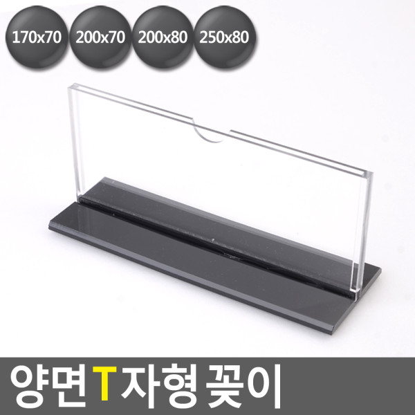 양면 가로형 T자형 꽂이 170x70 250x80