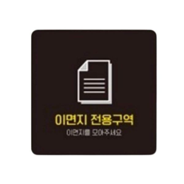 이면지전용구역 부착형 정사각 소형안내판 13x13cm 블랙
