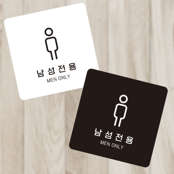 남성전용1 부착형 정사각 소형안내판 13x13cm 디자인문패