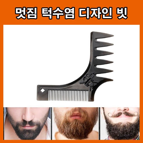 수염빗 면도 디자인 커트 브러쉬 홈케어 자기관리 남성용빗 턱수염빗 턱수염디자인 디자이너빗