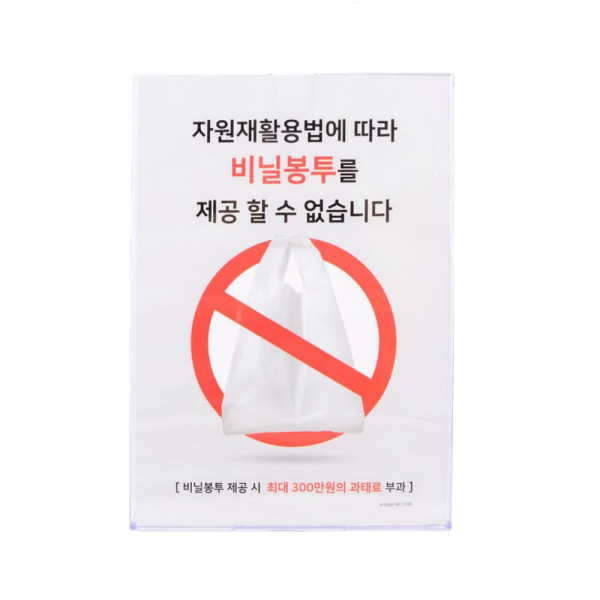 스탠드형 비닐봉투 제공불가 안내표지판