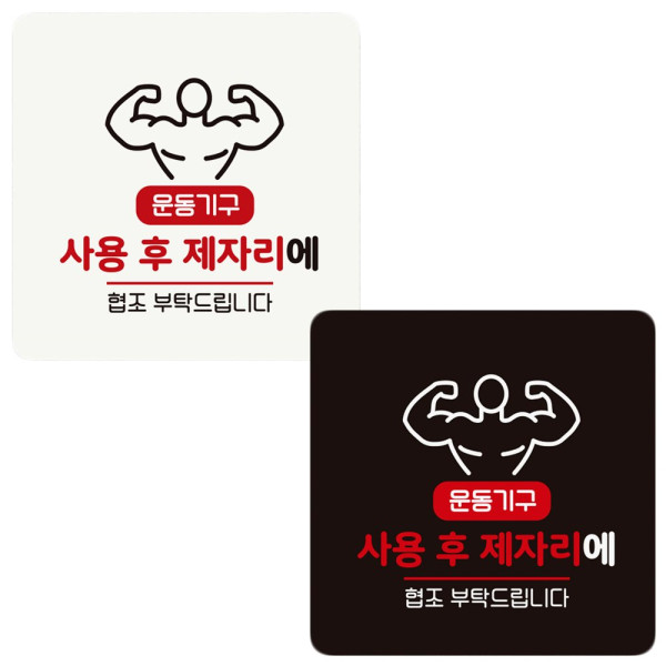 사용후제자리에 부착형 정사각 안내판 18x18cm 디자인문패