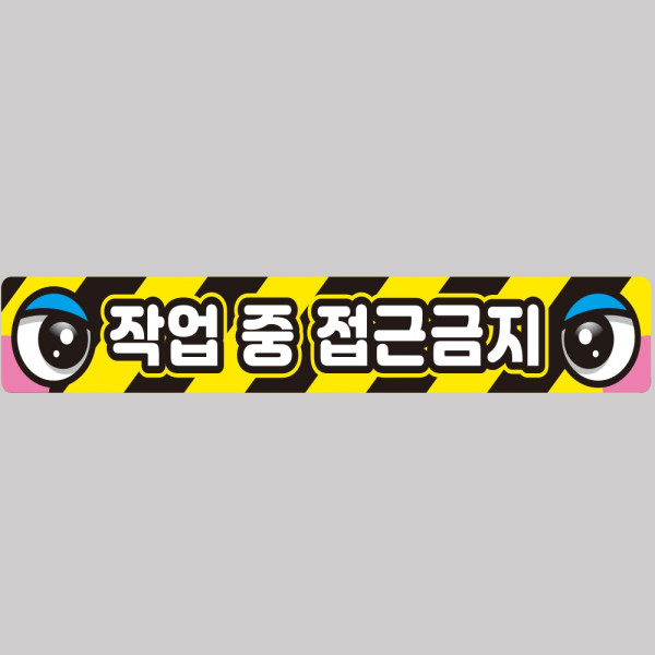 작업반경접근금지7 중장비용 반사 스티커 100x15cm