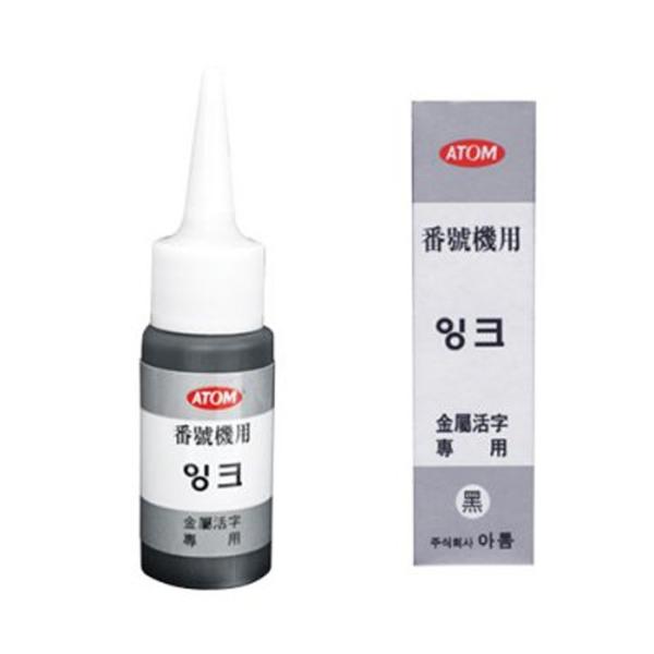 아톰 넘버링잉크(흑색30g)