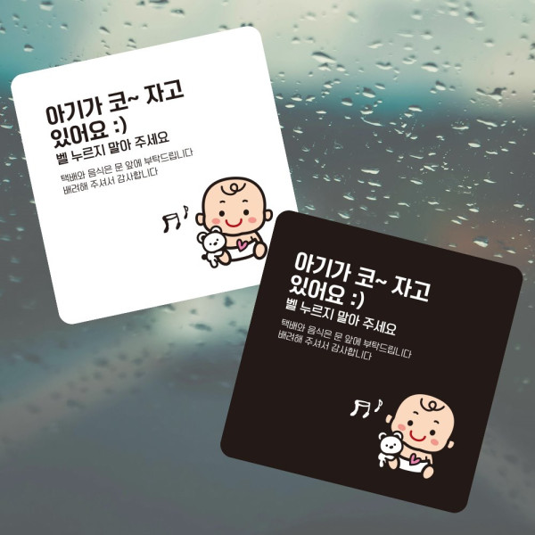 아기가코자고있어요3 부착형 소형안내판 13x13cm 데코스티커