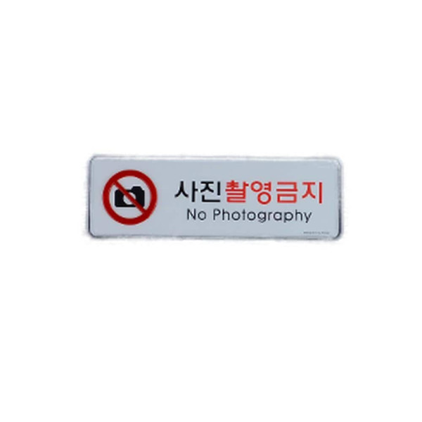 사진촬영금지 가로형 시스템사인 소