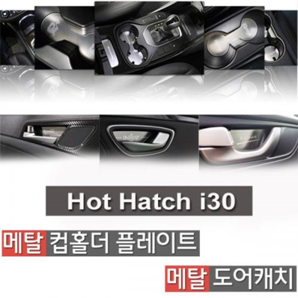 카이만 메탈 컵홀더 메탈 도어캐치 핫해치i30