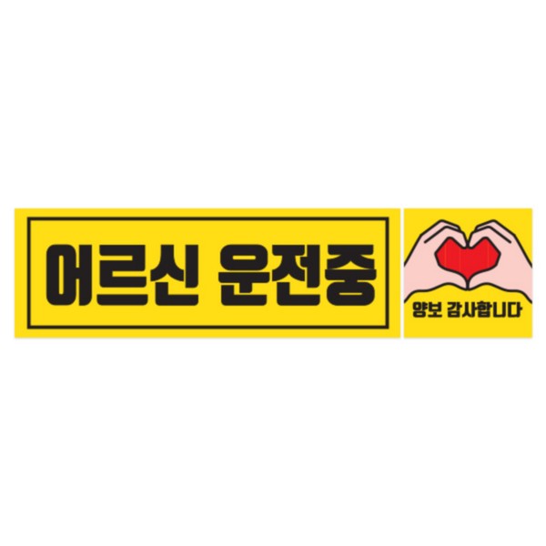 차량용 자석스티커 CMS-225B 어르신 직사각형 225x75