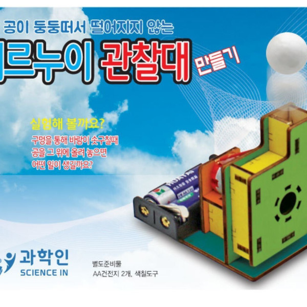 베르누이 관찰대 만들기