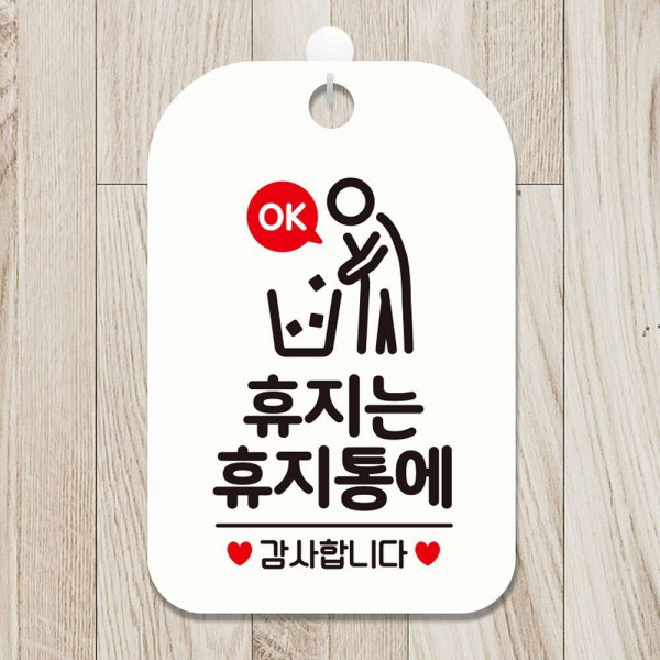 휴지는 휴지통에3 감사 사각안내판 알림판 화이트 디자인문패