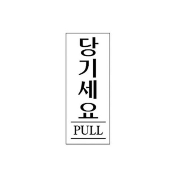 당기세요 알림 표지판 190x60mm