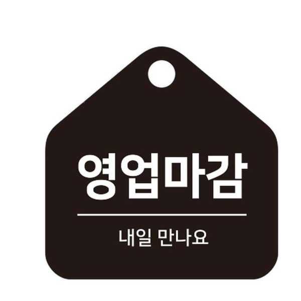 영업마감 걸이형 소형 오각안내판 17x17cm 화이트