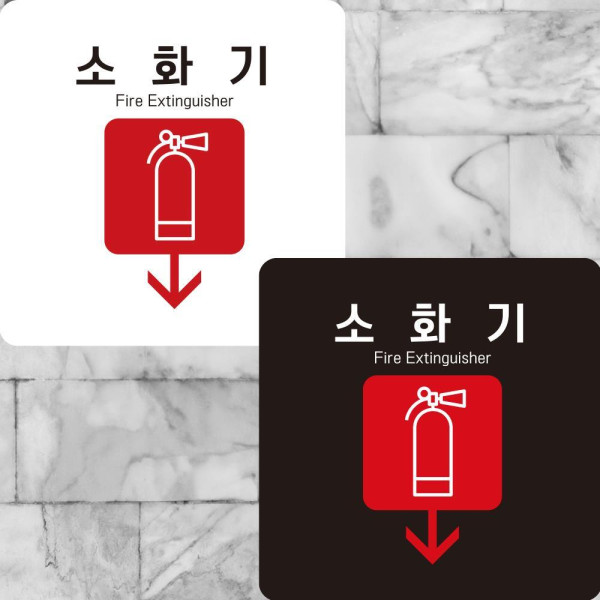소화기4 부착형 정사각안내판 알림판 22x22cm 디자인문패