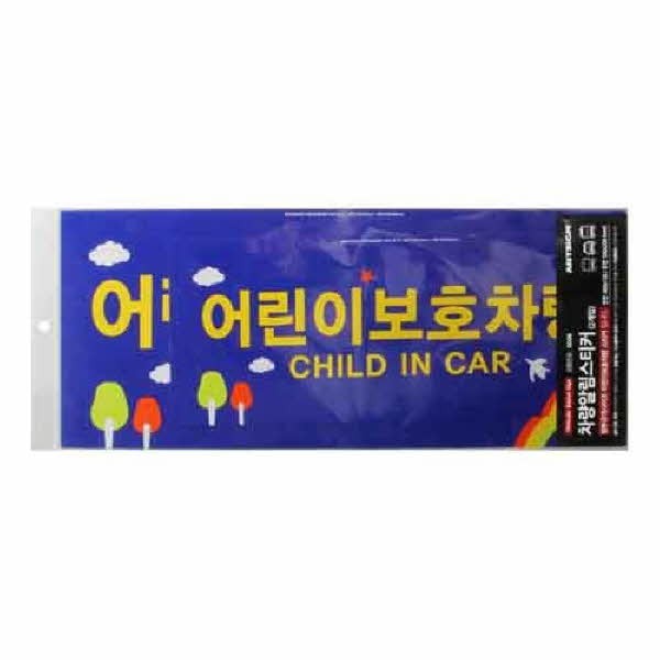 어린이보호차량 전후면 0026 전면400x150 후면500x200