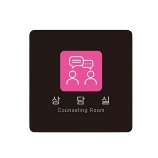 상담실7 부착형 정사각 소형안내판 13x13cm 블랙