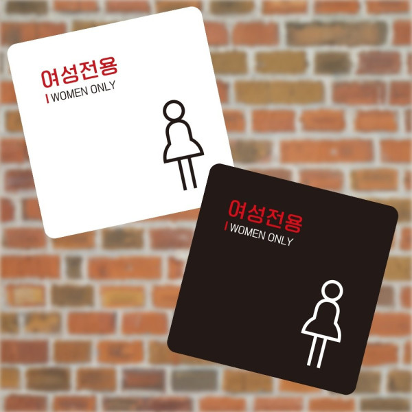여성전용4 부착형 정사각 소형안내판 13x13cm 디자인문패
