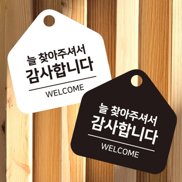 찾아 감사합니다 걸이형 소형 오각안내판 17x17cm 디자인문패