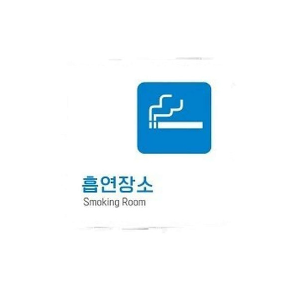 흡연장소3 부착형 정사각 소형안내판 13x13cm 화이트