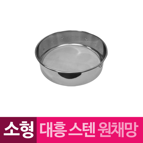 대흥 스텐 원채망 원형채반 소형