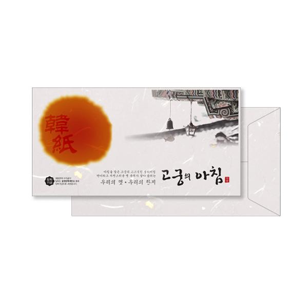 고궁의아침 (대례지봉투GS01 A485g금은백색5매 팩)