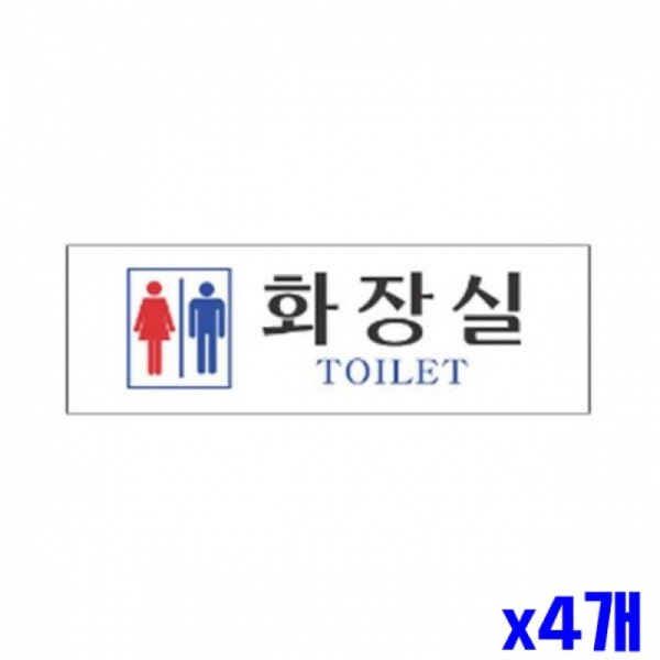 남여 화장실 알림 표지판 250x80m X4개 안내표시판