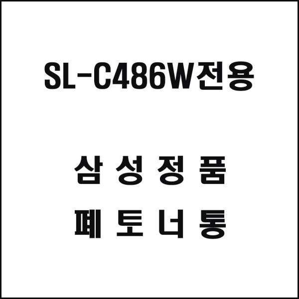 삼성 SL C486W전용 레이저프린터 폐토너통 기타복합기 프린터소모품
