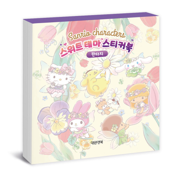 대원키즈 스티커북 산리오캐릭터즈 스위트 테마 스티커 판타지