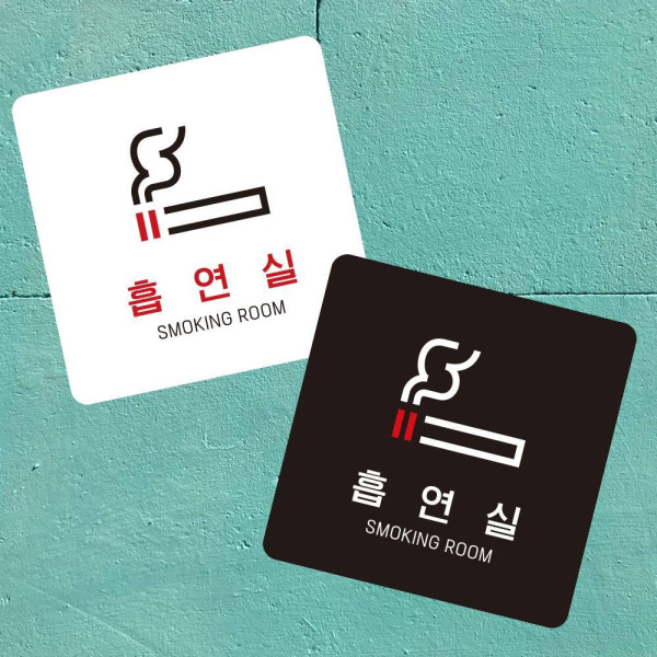 흡연실4 부착형 정사각 소형안내판 13x13cm 디자인문패