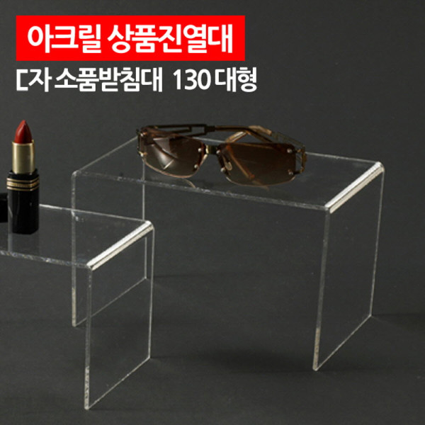 아크릴 상품진열대 ㄷ자 받침대 130 대형