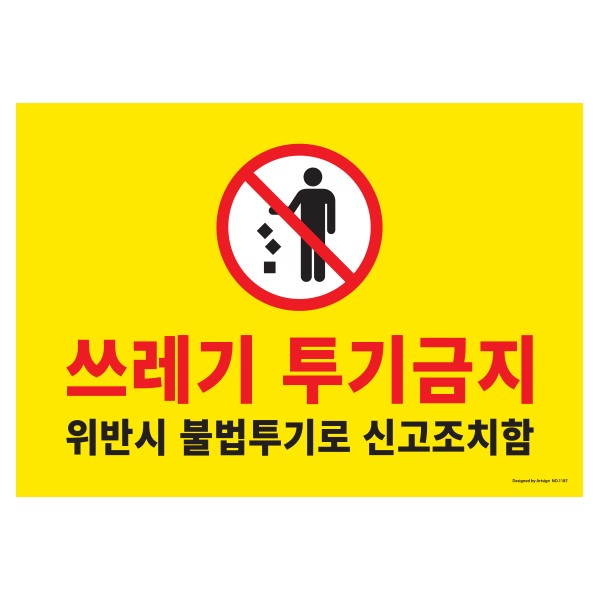 아트사인 쓰레기투기금지 1187 420x290x2 포멕스