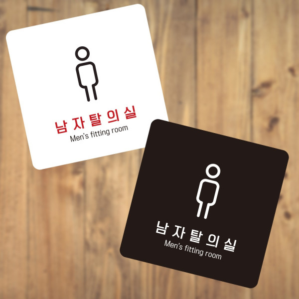 남자탈의실3 부착형 정사각 소형안내판 13x13cm 디자인문패