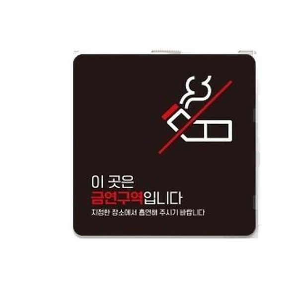 이곳은금연구역6 부착형 정사각 소형안내판 13x13cm 블랙
