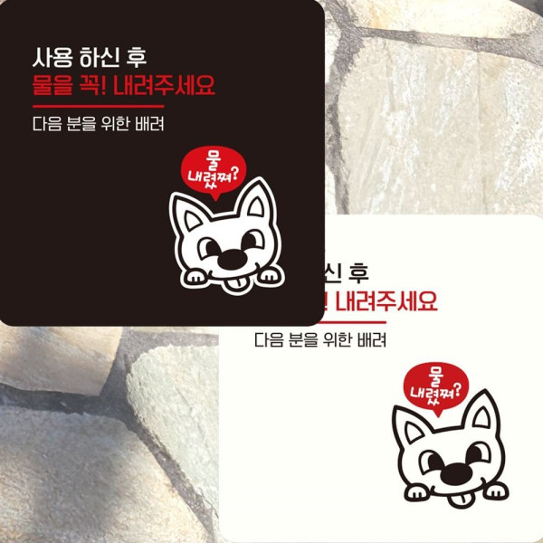 사용하신후물을꼭내려3 부착형 안내판 15x15cm 디자인문패