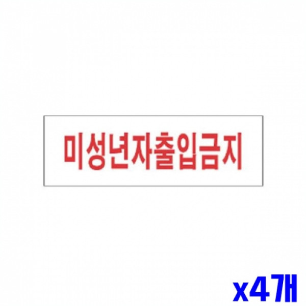 미성년자출입금지 알림 표지판 250x80mm X4개 표찰