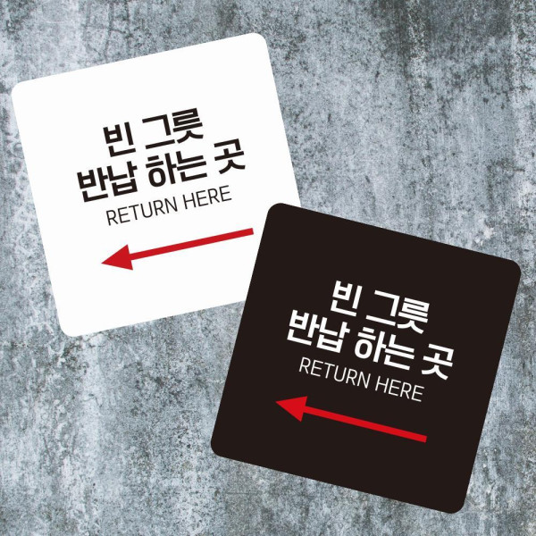 빈그릇반납하는곳3 부착형 사각 소형안내판 13x13cm 블랙