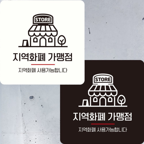 지역화폐가맹점1 부착형 정사각 안내판 22x22cm 디자인문패