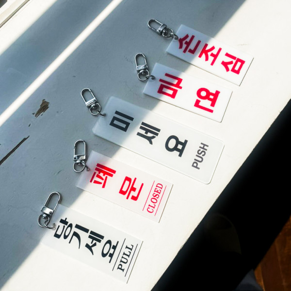킹받는 키링 쓸데없는 웃긴 쓸모없는 밈 신박한 친구 선물 푯말 도어사인 키홀더 열쇠고리
