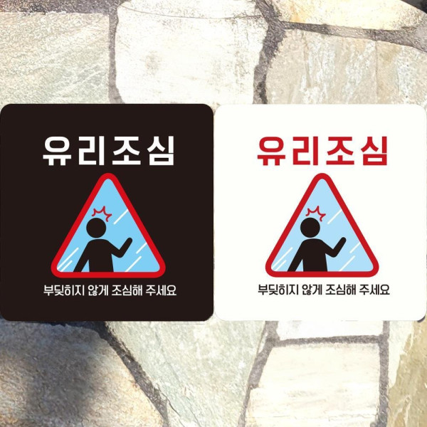 유리조심 부딪히지않게2 부착형 정사각안내판 18x18cm 디자인문패