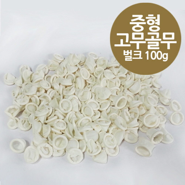 국산 중형 고무 손가락 골무 100g벌크 여성용