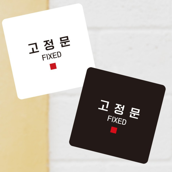 고정문6 부착형 정사각 소형안내판 13x13cm 블랙