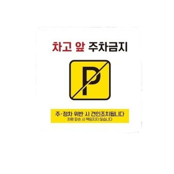 차고앞주차금지7 부착형 정사각 소형안내판 13x13cm 블랙