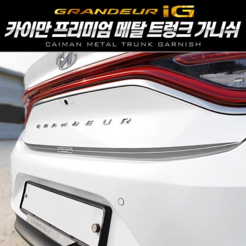 카이만 메탈 트렁크 가니쉬 그랜져IG
