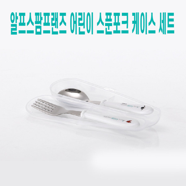 유아수저세트 스텐 수저포크 케이스 세트