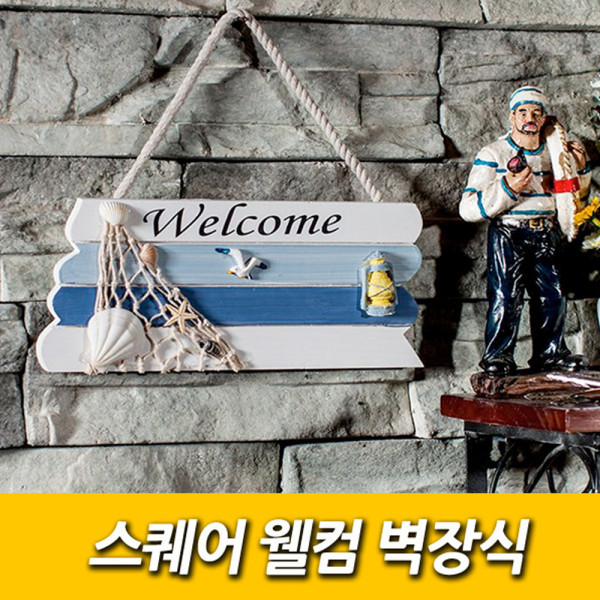 스퀘어웰컴벽장식