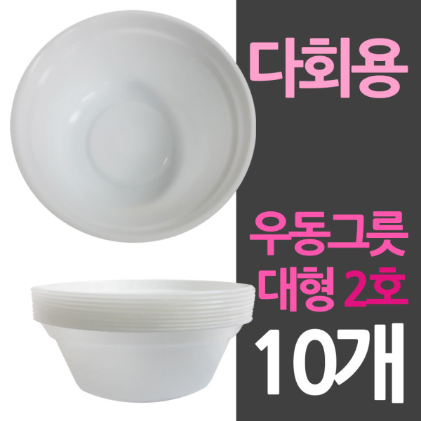 다회용 위생 우동그릇 대2호 10개