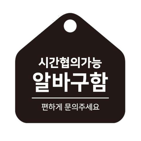 시간협의 알바구함 걸이형 소형 오각안내판 17x17cm 화이트