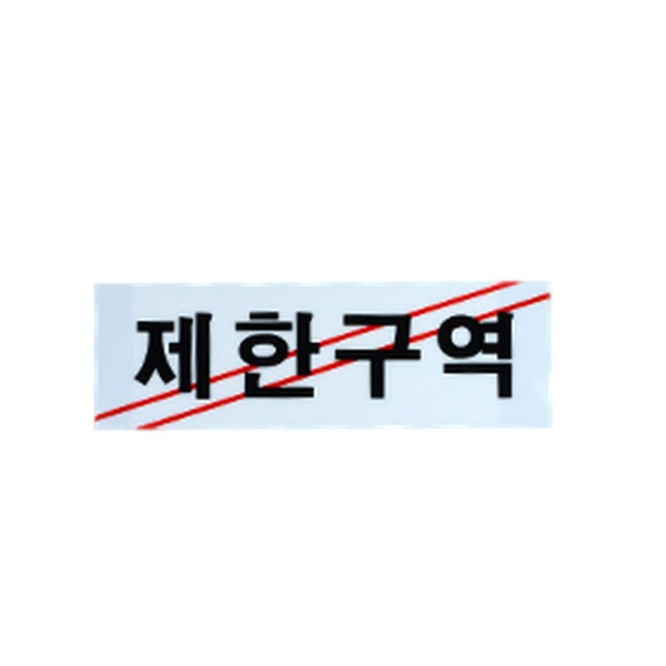 제한구역 통제구역 아크릴 표지판 제한구역
