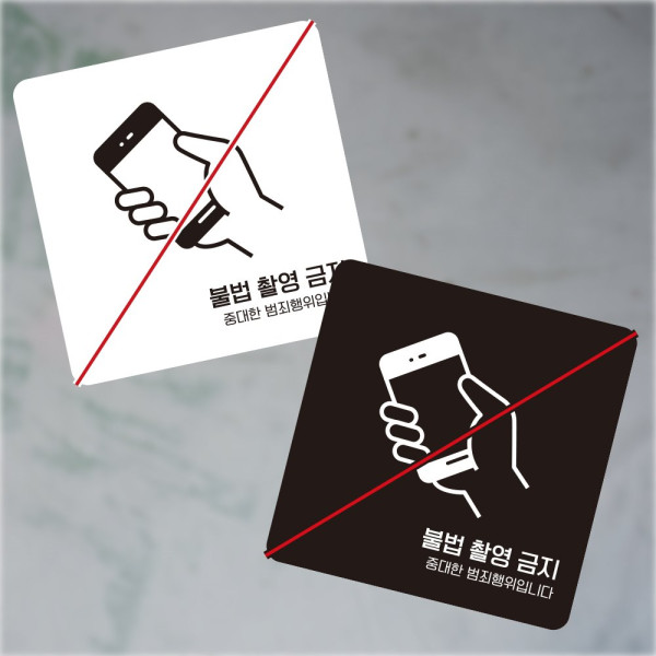 불법촬영금지2 부착형 정사각 소형안내판 13x13cm 디자인문패